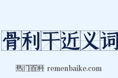 骨利干近义词是什么意思的图片